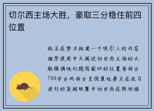 切尔西主场大胜，豪取三分稳住前四位置