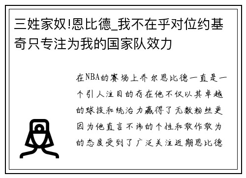 三姓家奴!恩比德_我不在乎对位约基奇只专注为我的国家队效力