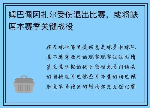 姆巴佩阿扎尔受伤退出比赛，或将缺席本赛季关键战役