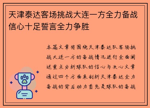 天津泰达客场挑战大连一方全力备战信心十足誓言全力争胜