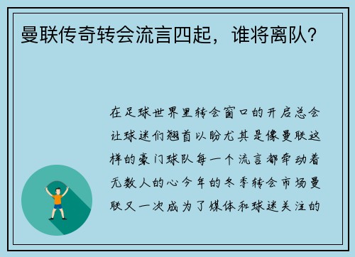 曼联传奇转会流言四起，谁将离队？