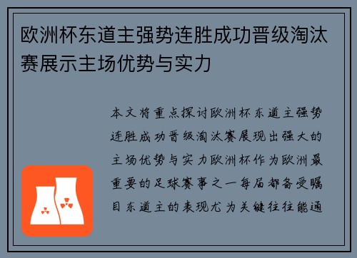 欧洲杯东道主强势连胜成功晋级淘汰赛展示主场优势与实力