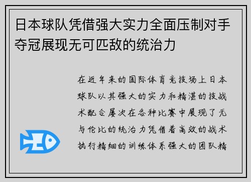 日本球队凭借强大实力全面压制对手夺冠展现无可匹敌的统治力