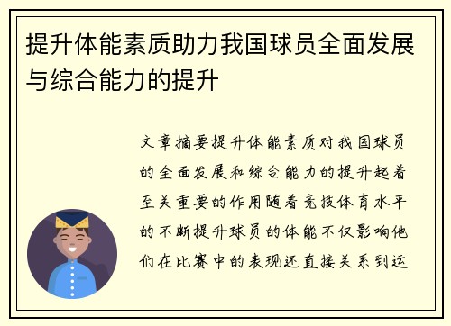 提升体能素质助力我国球员全面发展与综合能力的提升