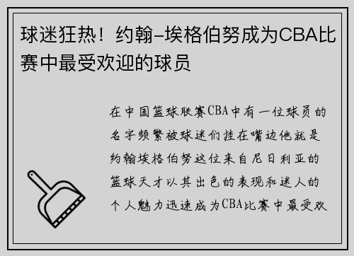 球迷狂热！约翰-埃格伯努成为CBA比赛中最受欢迎的球员