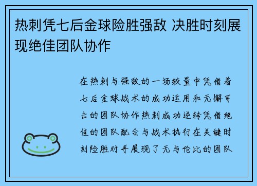 热刺凭七后金球险胜强敌 决胜时刻展现绝佳团队协作