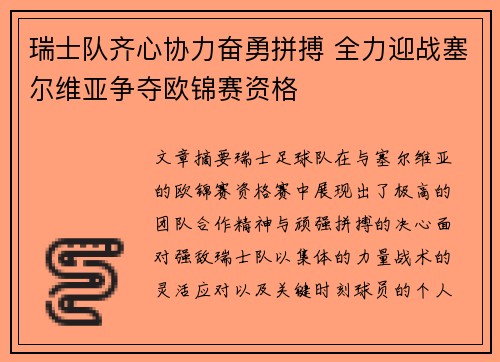 瑞士队齐心协力奋勇拼搏 全力迎战塞尔维亚争夺欧锦赛资格