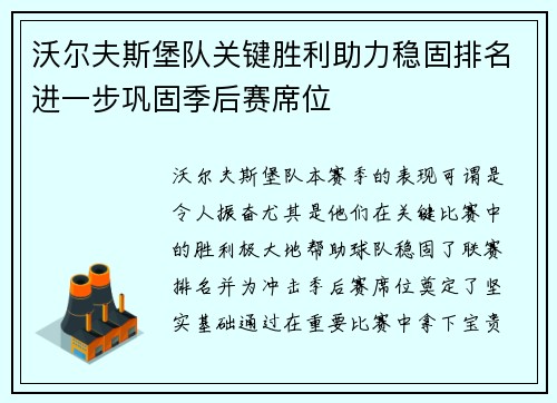 沃尔夫斯堡队关键胜利助力稳固排名进一步巩固季后赛席位