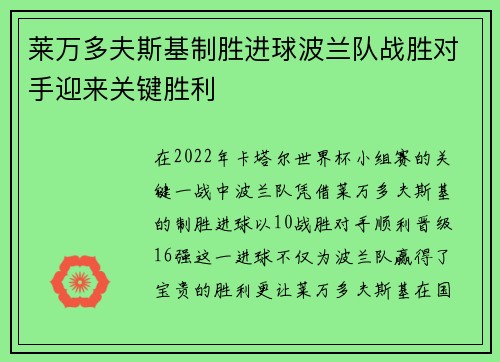 莱万多夫斯基制胜进球波兰队战胜对手迎来关键胜利