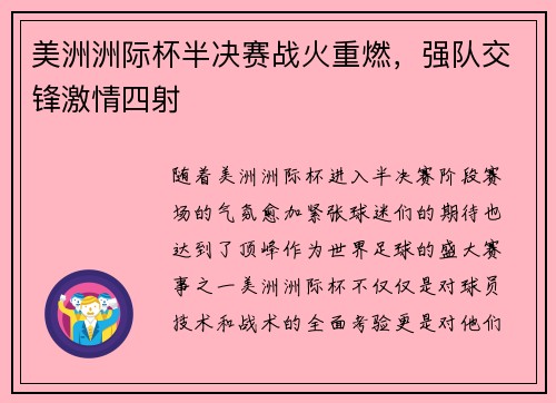 美洲洲际杯半决赛战火重燃，强队交锋激情四射