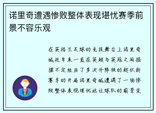 诺里奇遭遇惨败整体表现堪忧赛季前景不容乐观