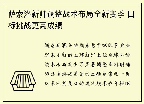 萨索洛新帅调整战术布局全新赛季 目标挑战更高成绩