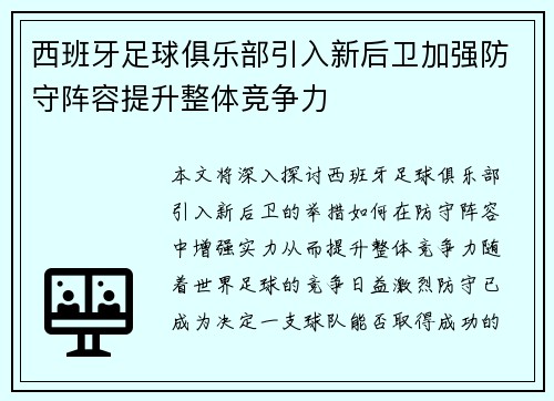 西班牙足球俱乐部引入新后卫加强防守阵容提升整体竞争力