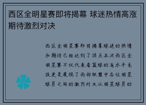 西区全明星赛即将揭幕 球迷热情高涨期待激烈对决