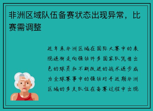 非洲区域队伍备赛状态出现异常，比赛需调整