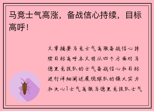 马竞士气高涨，备战信心持续，目标高呼！