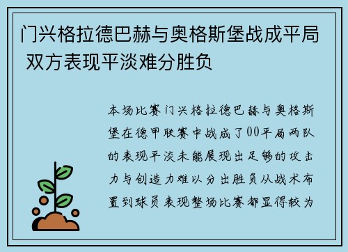 门兴格拉德巴赫与奥格斯堡战成平局 双方表现平淡难分胜负