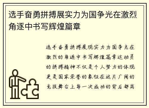 选手奋勇拼搏展实力为国争光在激烈角逐中书写辉煌篇章