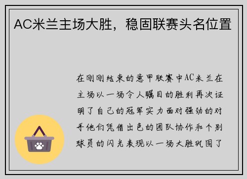 AC米兰主场大胜，稳固联赛头名位置