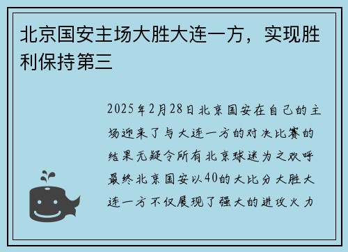 北京国安主场大胜大连一方，实现胜利保持第三