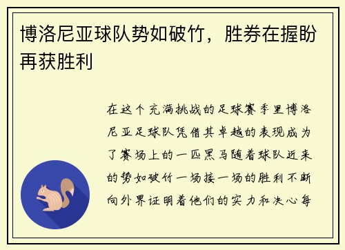 博洛尼亚球队势如破竹，胜券在握盼再获胜利