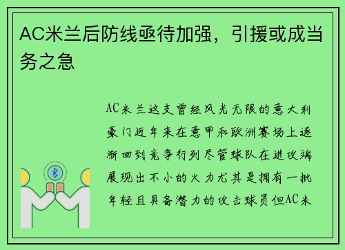 AC米兰后防线亟待加强，引援或成当务之急