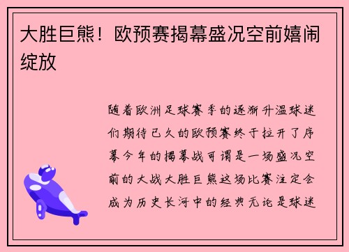 大胜巨熊！欧预赛揭幕盛况空前嬉闹绽放