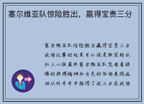 塞尔维亚队惊险胜出，赢得宝贵三分