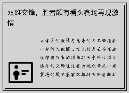 双雄交锋，胜者颇有看头赛场再现激情