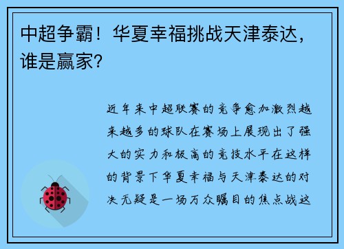 中超争霸！华夏幸福挑战天津泰达，谁是赢家？