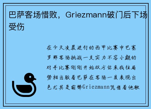 巴萨客场惜败，Griezmann破门后下场受伤