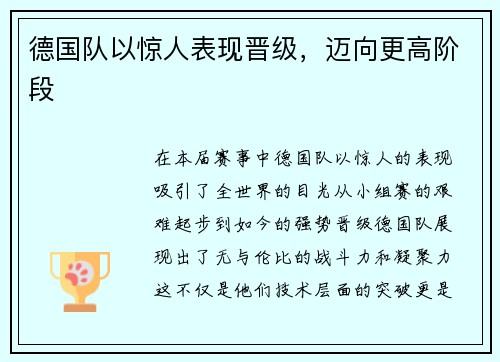 德国队以惊人表现晋级，迈向更高阶段