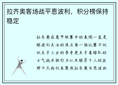 拉齐奥客场战平恩波利，积分榜保持稳定