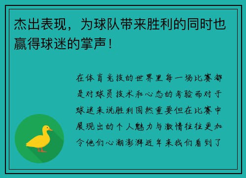 杰出表现，为球队带来胜利的同时也赢得球迷的掌声！