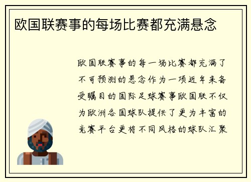 欧国联赛事的每场比赛都充满悬念