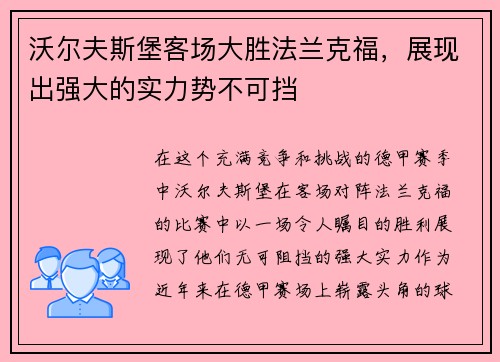 沃尔夫斯堡客场大胜法兰克福，展现出强大的实力势不可挡