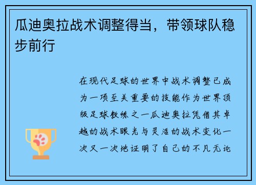 瓜迪奥拉战术调整得当，带领球队稳步前行