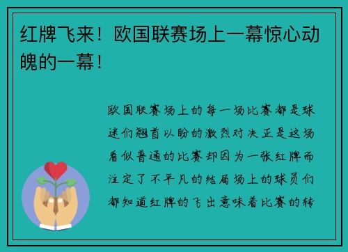 红牌飞来！欧国联赛场上一幕惊心动魄的一幕！