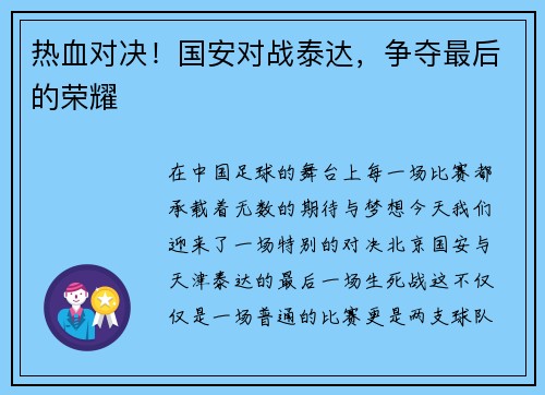 热血对决！国安对战泰达，争夺最后的荣耀