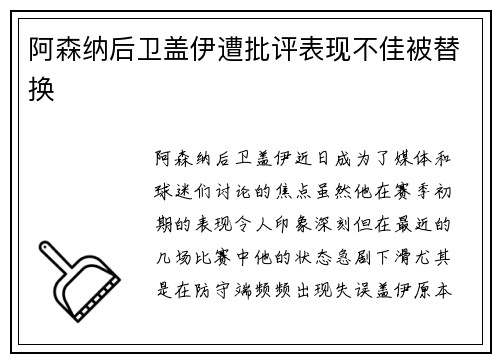 阿森纳后卫盖伊遭批评表现不佳被替换