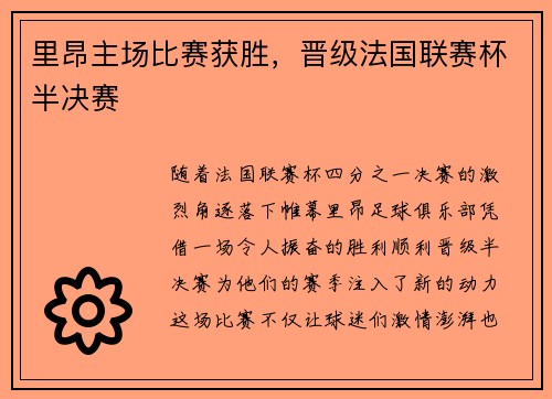 里昂主场比赛获胜，晋级法国联赛杯半决赛