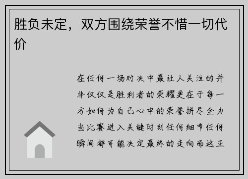 胜负未定，双方围绕荣誉不惜一切代价