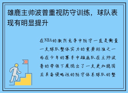 雄鹿主帅波普重视防守训练，球队表现有明显提升