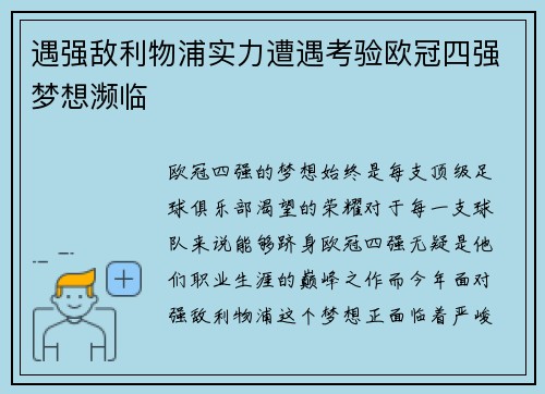 遇强敌利物浦实力遭遇考验欧冠四强梦想濒临