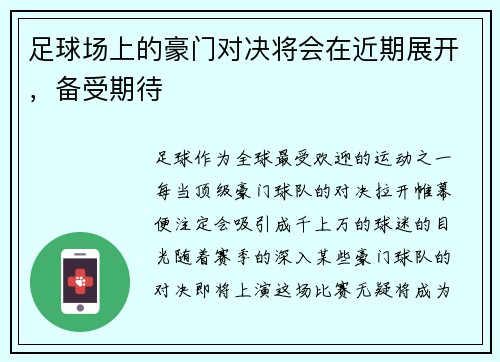 足球场上的豪门对决将会在近期展开，备受期待