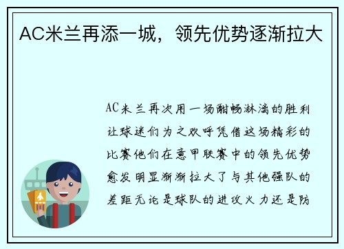 AC米兰再添一城，领先优势逐渐拉大