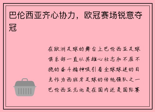 巴伦西亚齐心协力，欧冠赛场锐意夺冠