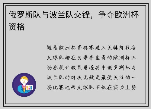 俄罗斯队与波兰队交锋，争夺欧洲杯资格