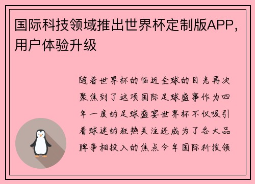 国际科技领域推出世界杯定制版APP，用户体验升级