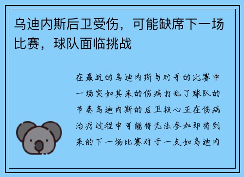 乌迪内斯后卫受伤，可能缺席下一场比赛，球队面临挑战